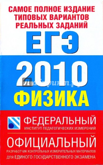 ЕГЭ-2010 Физика. Самое полное издание типовых вариантов реальных заданий