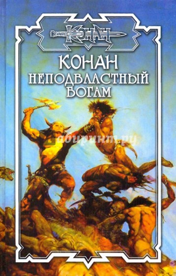 Неподвластный богам