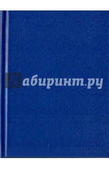 Ежедневник синий (ЕБ1061601).