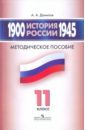 Данилов Александр Анатольевич История России 1900-1945 гг. 11 класс. Методическое пособие.11 класс: для учит. оющеобразоват.учрежд хавкин б россия и германия 1900 1945 сплетение истории