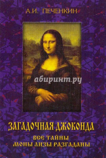 Загадочная Джоконда. Все тайны Моны Лизы разгаданы