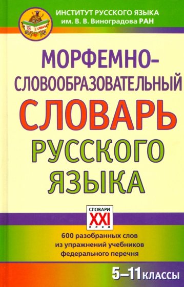 Морфемно-словообразовательный словарь русского языка
