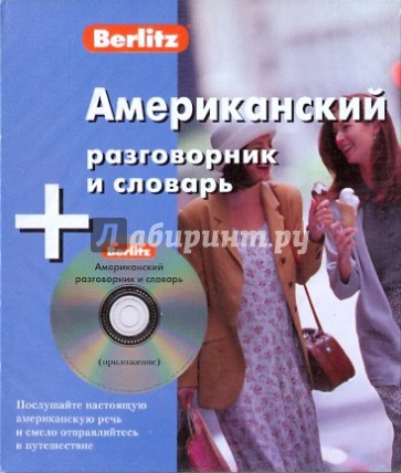 Американский разговорник и словарь (книга + CD)