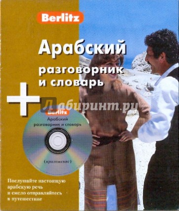 Арабский разговорник и словарь (книга + CD)