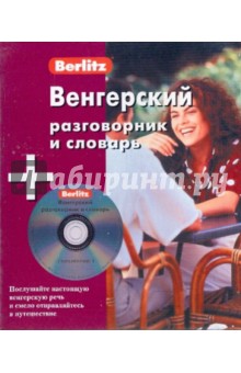 Венгерский разговорник и словарь (книга + CD).