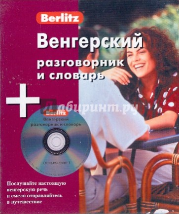 Венгерский разговорник и словарь (книга + CD)