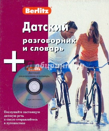 Датский разговорник и словарь (книга + CD)