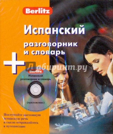 Испанский разговорник и словарь (книга + CD)