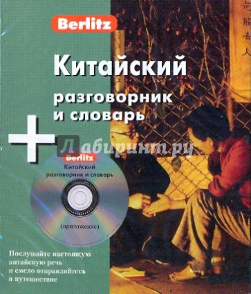 Китайский разговорник и словарь (книга + CD)