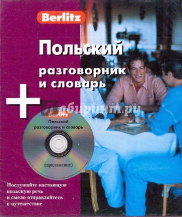 Польский разговорник и словарь (книга + CD)