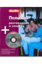 Польский разговорник и словарь (книга + CD)