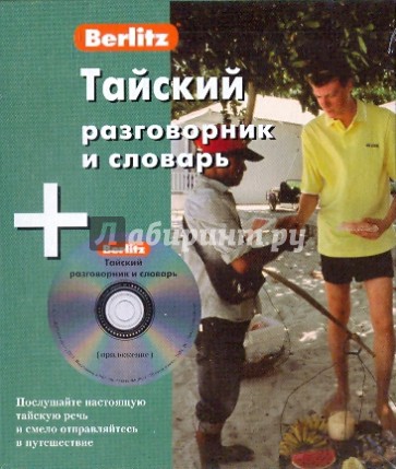 Тайский разговорник и словарь (+CD)