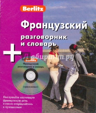 Французский разговорник и словарь (книга + CD)