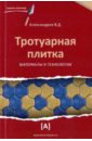 Тротуарная плитка. Материалы и технологии - Александров Виктор Дмитриевич