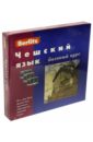 Чешский язык. Базовый курс. Книга + 3 аудиокассеты. Мумтаз Т.