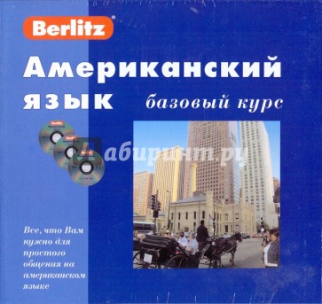 Американский язык. Базовый курс (книга + 3CD)