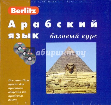 Арабский язык. Базовый курс (книга + 3CD)