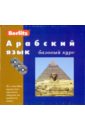 Арабский язык. Базовый курс (книга + 3CD) berlitz итальянский язык базовый курс 3cd комплект в коробке