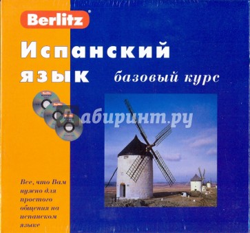 Испанский язык. Базовый курс (книга + 3CD)