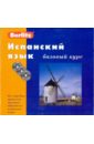 Испанский язык. Базовый курс (книга + 3CD) немецкий язык базовый курс книга 3cd