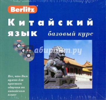 Китайский язык. Базовый курс (книга + 3CD)