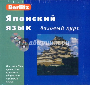 Японский язык. Базовый курс (+3CD)