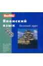 Berlitz. Японский язык. Базовый курс (+3CD) немецкий язык базовый курс книга 3cd
