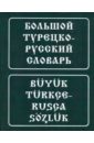 Большой турецко-русский словарь: 200 тысяч слов и словосочетаний
