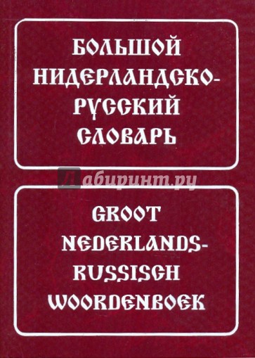 Большой нидерландско-русский словарь. Около 180 000 слов и словосочетаний