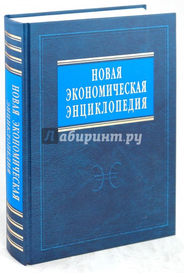 Новая экономическая энциклопедия