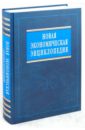 Новая экономическая энциклопедия - Румянцева Елена Евгеньевна