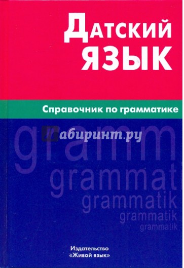 Датский язык. Справочник по грамматике