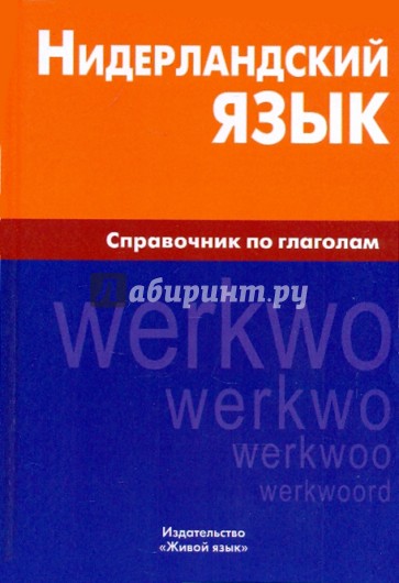 Нидерландский язык. Справочник по глаголам