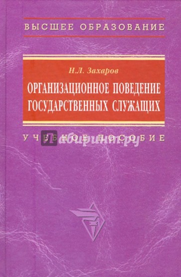 Организационное поведение государственных служащих