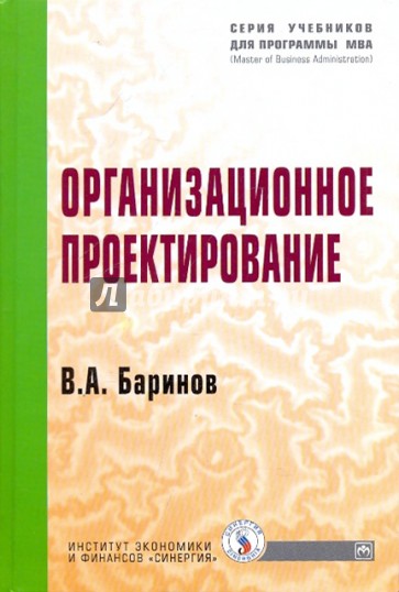 Организационное проектирование: Учебник