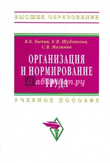 Организация и нормирование труда [Учебное пособие]