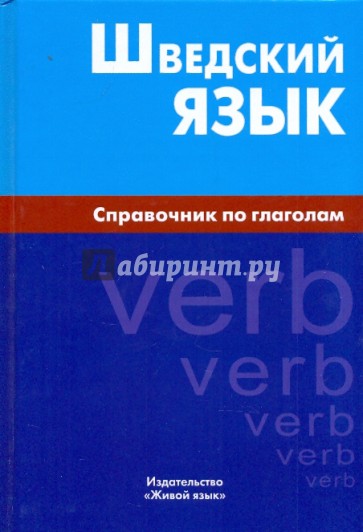 Шведский язык. Справочник по глаголам