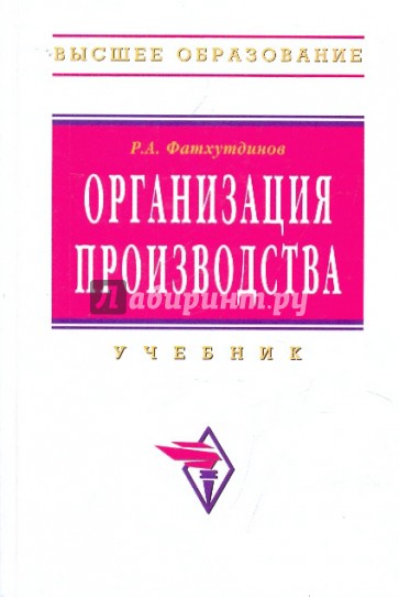 Организация производства. Учебник