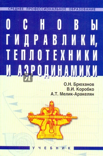 Основы гидравлики, теплотехники и аэродинамики