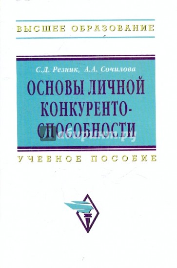 Основы личной конкурентоспособности