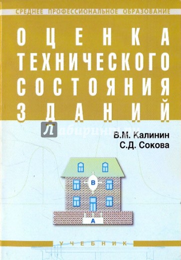 Оценка технического состояния зданий