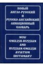 Новый англо-русский и русско-английский авиационный словарь. С транскрипцией