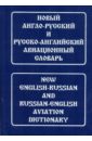 Девнина Елена Николаевна Новый англо-русский и русско-английский авиационный словарь. С транскрипцией