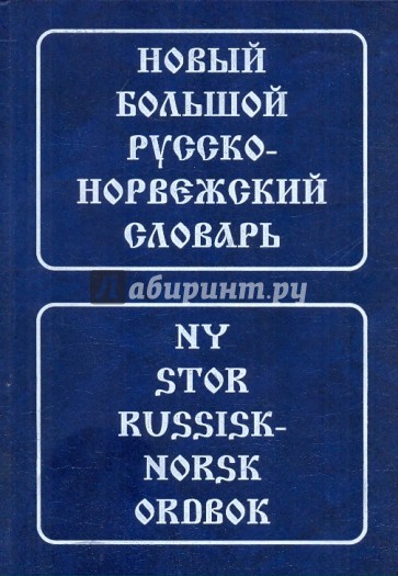 Новый большой русско-норвежский словарь