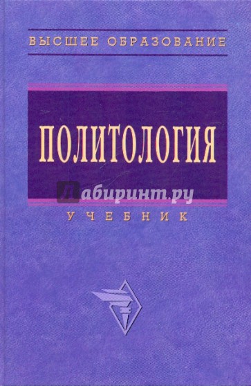 Политология. Учебник