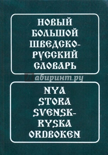 Новый большой шведско-русский словарь