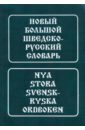 Новый большой шведско-русский словарь новый большой русско шведский словарь около 185 000 статей словосочетаний и значений слов