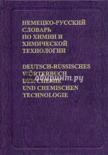 Немецко-русский словарь по химии и химической технологии. Около 56 000 терминов