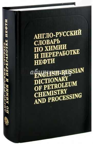 Англо-русский словарь по химии и переработке нефти. Около 60 000 терминов