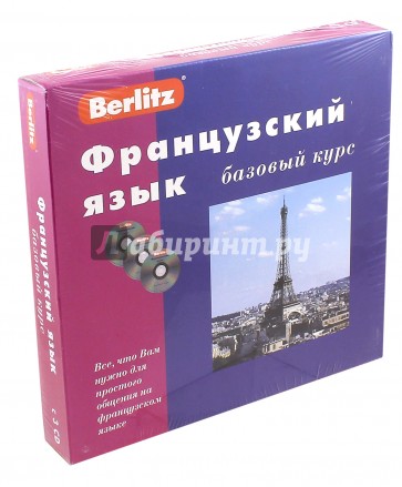 Французский язык. Базовый курс (книга + 3CD)